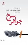 کتاب جواهر سرخ: هفت نمایش‌نامه‌ی کوتاه نوشته  جی.جی.ام. اندیکات  محمدعلی عبدالمالکی